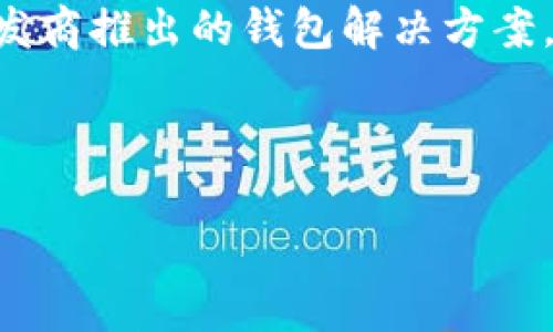 

什么加密钱包最安全

加密钱包, 安全性, 数字货币/guanjianci

随着数字货币的迅猛发展，加密钱包逐渐成为了人们不可或缺的工具。它不仅是存储和管理数字资产的平台，更是用户保护资产安全的一道重要防线。然而，不同类型的加密钱包具有不同的安全性，因此，如何选择一个安全的加密钱包成为了许多用户关心的话题。在这篇文章中，我们将深入探讨加密钱包的安全性，并回答以下四个相关问题：

1. 什么是加密钱包？它们的主要类型有哪些？
加密钱包是一种用于存储和管理数字货币（如比特币、以太坊等）的软件或硬件工具。它们允许用户发送、接收和交易数字资产，同时还负责存储用户的私钥和公钥。

根据存储方式和安全性，加密钱包主要分为以下几类：

ul
listrong热钱包（Hot Wallet）：/strong热钱包是指在线连接到互联网的钱包。它们便于用户随时访问和使用数字资产，适合频繁交易。常见的热钱包有交易所钱包和移动应用钱包。虽然热钱包使用方便，但由于其在线状态，容易受到黑客攻击。/li
listrong冷钱包（Cold Wallet）：/strong冷钱包是指未连接到互联网的钱包，主要用于长期存储和保护数字资产。冷钱包的安全性较高，例如硬件钱包和纸钱包。虽然它们使用相对不便，风险相对较低，但仍需妥善保管。/li
listrong硬件钱包： /strong硬件钱包是一种物理设备，能够安全地存储用户的私钥。它们通过加密技术保障数字资产的安全。由于硬件钱包不需要通过互联网操作，风险较小，是相对安全的选择。/li
listrong纸钱包： /strong纸钱包是一种传统的加密钱包，由纸张生成的私钥和公钥。由于它们没有电子元件，因此不受黑客和恶意软件的影响，但如果纸张损坏或丢失，资产将无法恢复。/li
/ul

通过了解加密钱包的基本类型，用户可以根据自己的需求选择最合适的钱包来存储和管理数字资产。

2. 如何评估加密钱包的安全性？
在选择加密钱包时，安全性是最重要的考虑因素之一。评估加密钱包的安全性可以从以下几个方面进行：

ul
listrong私钥控制： /strong用户是否对自己的私钥拥有完全的控制权是判断钱包安全性的关键。热钱包往往由第三方控制私钥，而冷钱包则允许用户持有自己的私钥。确保选择一个能够让你完全控制私钥的钱包。/li
listrong加密技术： /strong加密钱包是否使用强大的加密技术来保护用户数据非常关键。高强度的加密算法（如AES-256）可以有效防止黑客入侵。/li
listrong多重签名功能： /strong支持多重签名的加密钱包提供增加安全性的机制。多重签名要求多个私钥才能完成交易，降低了单一私钥被盗导致资金损失的风险。/li
listrong备份和恢复选项： /strong优秀的加密钱包应提供安全备份和恢复功能，用户可以方便地恢复访问自己的资产。同时，建议用户定期备份自己的钱包和私钥。/li
listrong声誉和历史记录： /strong选择信誉良好的钱包服务提供商。在行业中有较高认知度的产品，其安全性通常有更好的保证。/li
listrong安全更新和支持： /strong钱包软件的开发和更新也很重要，选择那些会定期进行安全更新并提供客户支持的服务商。/li
/ul

以上几个方面能够帮助用户评估加密钱包的安全性。在选择时，谨慎考虑，同时保持警惕和定期监控钱包的安全状况，是保护自己资产安全的有效方法。

3. 如何提升加密钱包的安全性？
除了选择安全的钱包类型和服务提供商外，用户还可以通过各种方法来提升自身加密钱包的安全性：

ul
listrong使用强密码： /strong设置一个复杂且唯一的密码，以提高钱包的安全性。避免使用易于猜测的密码，且不与其他账户共享相同的密码。/li
listrong启用双重身份验证（2FA）： /strong如果钱包支持双重身份验证，务必启用它。此功能要求在登录和交易时输入额外的验证信息，为账户增加了额外的安全层。/li
listrong保持软件更新： /strong确保你所使用的钱包软件始终保持更新，以确保你获得最新的安全补丁和修复。许多安全漏洞往往会通过软件更新进行修复。/li
listrong谨慎处理私钥和助记词： /strong私钥和助记词是访问和管理你数字资产的“钥匙”，务必要对其妥善存储。尽量避免在各类在线平台上分享这些信息，并确保将其保存在安全的位置。/li
listrong定期检查账户活动： /strong定期监控你的钱包和交易活动，确保没有未经授权的交易。如果发现异常活动，应立即采取相应措施，如更改密码或联系支持服务寻求帮助。/li
listrong分散存储： /strong如果持有较多的数字资产，可以考虑将其分散存储在不同的钱包中。一部分存放于热钱包以供日常使用，另一部分存放于冷钱包中进行长期保存，以降低集中风险。/li
/ul

通过上述措施，用户可以提高加密钱包的安全性，有效保护自己的数字资产免受潜在风险的影响。

4. 加密钱包常见的安全漏洞与防范措施是什么？
在加密钱包的使用过程中，各种安全漏洞时有发生。了解这些漏洞和相应的防范措施，可以有效保护用户的数字资产：

ul
listrong1. 黑客攻击： /strong黑客通过各种手段对热钱包进行攻击，如利用钓鱼网站、恶意软件等欺骗用户透露私钥。防范措施：不访问不安全或可疑的链接，确保电子设备的安全，定期更改密码。/li
listrong2. 设备丢失： /strong如果用户的手机或电脑被丢失，且钱包未受保护，黑客可能会轻易访问钱包。防范措施：使用设备加密和设置访问密码，尽量不在公共场合登录钱包。/li
listrong3. 伪造钱包： /strong市场上存在一些伪造的加密钱包，用户在下载假冒应用后可能导致私钥泄露。防范措施：务必从官方渠道下载钱包应用，并确认应用的开发者身份。/li
listrong4. 社交工程： /strong黑客可能通过社交工程手段获取用户的信任，进而骗取私钥。防范措施：对任何要求私人信息的沟通保持警惕，不随意分享个人信息。/li
listrong5. 软件漏洞： /strong一些钱包软件存在未修复的漏洞，可能给黑客提供攻击入口。防范措施：确保开源软件受到社区的审查，并选择口碑良好的开发商推出的钱包解决方案。/li
listrong6. 助记词泄露： /strong助记词的丢失或泄露会导致用户无法恢复钱包，为此防范措施包括将其安全存储、分发于不同地点。/li
/ul

通过对加密钱包常见安全隐患的了解以及采取相应的防范措施，用户能够有效地保障自己的数字货币安全，减少遭受损失的风险。

总结而言，选择一个安全的加密钱包不仅仅是选择合适的工具，更是一种长远的财务安全管理意识。通过对钱包类型、评估标准和安全性的提升、日常管理以及防范意识的提高，用户能够更好地保护自己的数字资产，确保其安全。在这个不断变幻的数字货币世界中，保持警惕，随时更新知识和技能，是每位加密货币投资者必备的素养。
