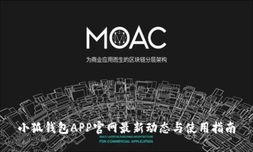 小狐钱包APP官网最新动态与使用指南