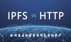 如何查看加密货币钱包中