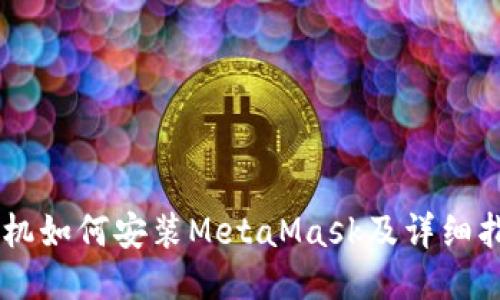 手机如何安装MetaMask及详细指南