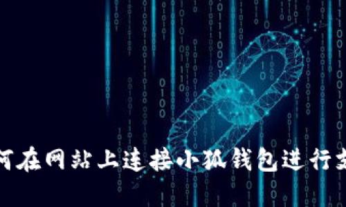 如何在网站上连接小狐钱包进行支付