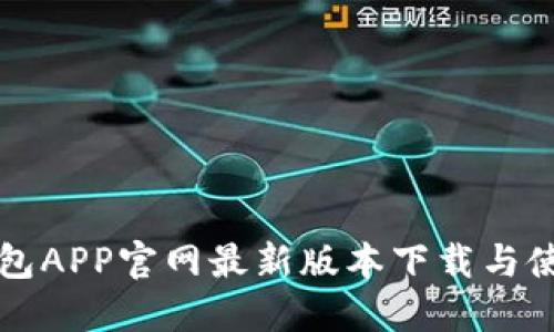 小狐钱包APP官网最新版本下载与使用指南