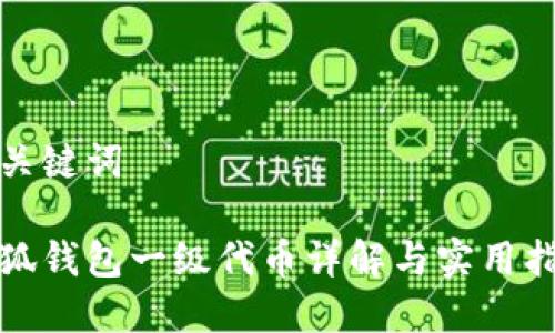 和关键词

小狐钱包一级代币详解与实用指南