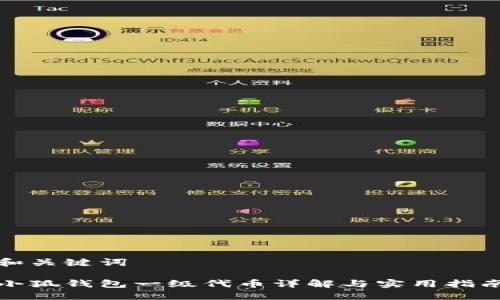 和关键词

小狐钱包一级代币详解与实用指南