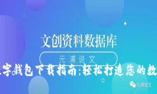 大连数字钱包下载指南：轻松打造您的数字生活