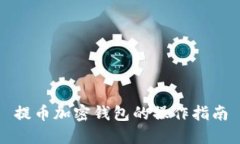 提币加密钱包的操作指南