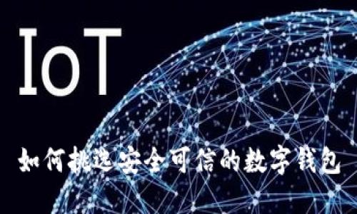 如何挑选安全可信的数字钱包