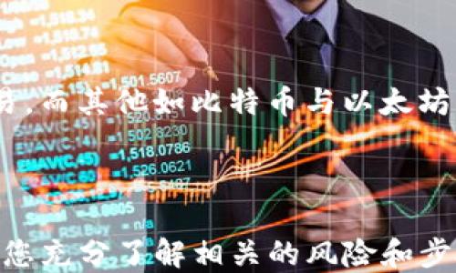 
如何将USDT转移到MetaMask钱包

关键词
USDT, MetaMask, 加密货币转账

---

在当今数字货币的世界中，USDT（Tether）作为一种广受欢迎的稳定币，为用户提供了便捷的交易体验。将USDT转移到MetaMask钱包，是许多投资者和交易者在进行DeFi（去中心化金融）、NFT（非同质化代币）和其他加密活动时的重要步骤。本文将详细介绍如何将USDT转移到MetaMask钱包，并解答一些用户可能有的疑问。

### 方法概述

在转移USDT之前，您需要确保有一个MetaMask钱包，并且已经将其设置好。如果您还没有MetaMask钱包，可以从其官方网站下载安装，并按照说明进行设置。一旦您的钱包设置完成，您可以按照以下步骤将USDT转入您的MetaMask钱包：

1. **获取您的MetaMask钱包地址**
2. **选择一个交易平台**
3. **转移USDT到MetaMask**
4. **确认转账状态**

### 1. 获取您的MetaMask钱包地址

在进行USDT转账之前，您必须知道您的MetaMask钱包地址。这个地址是一个以‘0x’开头的字符串，每个MetaMask用户都会拥有一个唯一的钱包地址。如何找到您的钱包地址呢？

步骤

打开您的MetaMask扩展程序，确保您已经登录。

点击右上角的账户图标，您会看到您的钱包地址。如您愿意，可以复制完整的地址，通常是一个42个字符的字符串，包括“0x”。

请确保在分享或使用您的地址时，您不会发送给任何不可信人士。确保该地址是正确的，以免您的USDT转账到错误的地方。

### 2. 选择一个交易平台

在开始转账之前，您需要有一个能够存储USDT的交易平台，如币安（Binance）、火币（Huobi）、Coinbase等。选择一个您信任的平台，并确保您的USDT在该平台上可用。在这个步骤中，确保您已经完成了注册并已通过身份验证（KYC）。

步骤

登录您的交易所账户，找到USDT交易页面。确保您有足够的USDT可以进行转账。

查看转账费用，确保在确认之前理解相关的费用，尤其是在使用网络转账时，可能会涉及到链上的交易费用。

### 3. 转移USDT到MetaMask

在这个步骤中，您将会进行实际的转账。在您的交易所账户中，您需要找到“提现”或者“转账”的选项。

步骤

点击“提现”或“转账”按钮，选择USDT作为提现的数字货币。

在弹出的窗口中，输入您复制的MetaMask钱包地址，确保您没有输入错误，并且被选中的网络（如以太坊、波场等）与USDT的对应类型相符。

输入您想要转移的金额，并查看交易费用。这一点非常重要，确保您的账户上有足够的余额来支付转账费用。

确认所有信息无误后，可以点击“确认”或“提款”。系统会要求您进行身份验证，您可能需要输入2FA（双重认证）代码。

一旦您确认提款，资金将会在一段时间后（通常是几分钟到几小时）到账。如果您使用的是以太坊网络，您可以在Etherscan等区块链浏览器上查看交易状态。

### 4. 确认转账状态

一旦您完成了转账，您可以在MetaMask钱包中确认USDT到账。

步骤

打开MetaMask，确保您已连接到相应网络（如以太坊网络）。

在您的钱包中查找USDT资产，如果没有看到，可以手动添加。点击“添加代币”，并输入USDT的合约地址，您可以在官方网站找到这个地址。

在确认USDT已经到账的同时，您也可以查看该交易的详细信息，确认转账的成功。

---

### 相关问题与解答

1. **USDT在MetaMask中多少钱是最安全的？**
2. **如何在MetaMask中添加USDT？**
3. **如果转账失败该怎么办？**
4. **USDT和其他主流数字货币的区别是什么？**

---

#### 问题1：USDT在MetaMask中多少钱是最安全的？

理解安全性衡量因素

在加密货币领域，安全性是每位投资者都必须重视的一个方面。USDT作为一种稳定币，其价值通常与美元挂钩，因此其实际价值相对稳定。那么，在MetaMask中持有多少USDT才是最安全的呢？实际上，这个问题并没有绝对的答案，因为它取决于您的投资策略、风险承受能力和市场状况。

首先，了解钱包的安全性至关重要。MetaMask是一款非托管式钱包，用户自己持有私钥。这就意味着只有您自己能够控制和管理您的资产。而如果平台遭受到攻击或者您的账户信息泄露，您的资产可能面临风险。

安全上限的专业建议

一般来说，将所有资金存储在一个钱包中是不安全的。为了分散风险，投资者应当将USDT等稳定币，或者其他加密资产进行分散投资。大多数专业投资者建议将75%-80%的资金放在长线投资的低风险资产中，剩下的20%-25%可以作为短期高风险投资。

此外，使用多重钱包也是一种最佳实践。您可以在MetaMask中持有一定量的USDT用于日常交易，而将大部分资金存储在更安全的硬件钱包中，这种方式可以保障长期投资的安全。

---

#### 问题2：如何在MetaMask中添加USDT？

找到并添加USDT合约地址

在MetaMask中添加USDT非常简单，您只需几个步骤。首先，您需要获取USDT的合约地址。可以在USDT的官方网站或者对应的区块链浏览器（如Etherscan）上找到。

具体步骤

打开MetaMask钱包，确保您已登录并切换到对应的网络（如以太坊）。

点击“资产”标签，然后在下面选择“添加代币”。

选择“自定义代币”，输入USDT的合约地址，系统会自动识别代币符号和小数位数。

点击“下一步”后，再次确认无误便可以添加成功。

注意事项

确保您从官方渠道获取合约地址，避免被假冒代币骗局所欺诈。看清相关信息后再进行添加，以确保您的资产安全。

---

#### 问题3：如果转账失败该怎么办？

检查转账失败的常见原因

转账失败的情况并不少见，尤其是在交易高峰时期。原因可能包括网络拥堵、输入错误的地址、余额不足以支付手续费等。

如何解决及应对

一旦转账失败，请及时查看交易的状态或错误信息。您可以在所使用交易所的记录中，检查转账的具体 details 。

如果是手续费不足，您需要确保钱包内有足够的ETH（如果是在以太坊网络中），以支付交易费用。

检查您的钱包地址是否正确，避免送错地址的失误。如果是由于网络原因，您可以稍微等待，过一段时间再尝试转账。

技术支持

如果您仍然面临问题，请联系平台的技术支持部门。他们将为您提供更多的帮助和建议，以处理您的问题，并确保您的资产安全。

---

#### 问题4：USDT和其他主流数字货币的区别是什么？

了解USDT的独特性

USDT作为一种稳定币，其主要目的在于保持价值的稳定与美国货币的挂钩。这与大多数另一类波动较大的加密货币如比特币（BTC）和以太坊（ETH）形成鲜明对比。

要点比较

USDT的波动率较低，这使其在进行交易和投资时，相对容易评估风险，为投资者提供了一个稳定的交易选项。而比特币和以太坊则是一种颇具投机性的数字资产，价格频繁波动，适合高风险投资者。

此外，USDT的流动性极高，几乎所有的交易所都支持该稳定币的交易，而对于比特币和以太坊而言，虽然流动性也很高，但价格波动的不确定性较大，投资者需要具备一定的市场经验和风险承受能力。

总结

总的来说，USDT作为一种稳定货币，为用户提供了一种选择，特别是在瞬息万变的加密市场中，它能够帮助用户锁定价值，以更为稳定的方式进行交易。而其他如比特币与以太坊则代表了数字资产的高风险与高回报，适合那些寻求波动性和增长机会的投资者。

---

通过上述步骤，您可以按照指南将USDT转移到MetaMask钱包，同时也详细解答了关于USDT与MetaMask的相关问题。对于任何数字货币交易，确保您充分了解相关的风险和步骤，以保障自己的资产安全。希望这篇文章能对您有所帮助！