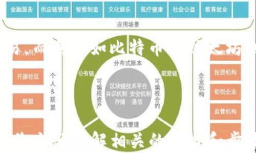 
如何将USDT转移到MetaMask钱包

关键词
USDT, MetaMask, 加密货币转账

---

在当今数字货币的世界中，USDT（Tether）作为一种广受欢迎的稳定币，为用户提供了便捷的交易体验。将USDT转移到MetaMask钱包，是许多投资者和交易者在进行DeFi（去中心化金融）、NFT（非同质化代币）和其他加密活动时的重要步骤。本文将详细介绍如何将USDT转移到MetaMask钱包，并解答一些用户可能有的疑问。

### 方法概述

在转移USDT之前，您需要确保有一个MetaMask钱包，并且已经将其设置好。如果您还没有MetaMask钱包，可以从其官方网站下载安装，并按照说明进行设置。一旦您的钱包设置完成，您可以按照以下步骤将USDT转入您的MetaMask钱包：

1. **获取您的MetaMask钱包地址**
2. **选择一个交易平台**
3. **转移USDT到MetaMask**
4. **确认转账状态**

### 1. 获取您的MetaMask钱包地址

在进行USDT转账之前，您必须知道您的MetaMask钱包地址。这个地址是一个以‘0x’开头的字符串，每个MetaMask用户都会拥有一个唯一的钱包地址。如何找到您的钱包地址呢？

步骤

打开您的MetaMask扩展程序，确保您已经登录。

点击右上角的账户图标，您会看到您的钱包地址。如您愿意，可以复制完整的地址，通常是一个42个字符的字符串，包括“0x”。

请确保在分享或使用您的地址时，您不会发送给任何不可信人士。确保该地址是正确的，以免您的USDT转账到错误的地方。

### 2. 选择一个交易平台

在开始转账之前，您需要有一个能够存储USDT的交易平台，如币安（Binance）、火币（Huobi）、Coinbase等。选择一个您信任的平台，并确保您的USDT在该平台上可用。在这个步骤中，确保您已经完成了注册并已通过身份验证（KYC）。

步骤

登录您的交易所账户，找到USDT交易页面。确保您有足够的USDT可以进行转账。

查看转账费用，确保在确认之前理解相关的费用，尤其是在使用网络转账时，可能会涉及到链上的交易费用。

### 3. 转移USDT到MetaMask

在这个步骤中，您将会进行实际的转账。在您的交易所账户中，您需要找到“提现”或者“转账”的选项。

步骤

点击“提现”或“转账”按钮，选择USDT作为提现的数字货币。

在弹出的窗口中，输入您复制的MetaMask钱包地址，确保您没有输入错误，并且被选中的网络（如以太坊、波场等）与USDT的对应类型相符。

输入您想要转移的金额，并查看交易费用。这一点非常重要，确保您的账户上有足够的余额来支付转账费用。

确认所有信息无误后，可以点击“确认”或“提款”。系统会要求您进行身份验证，您可能需要输入2FA（双重认证）代码。

一旦您确认提款，资金将会在一段时间后（通常是几分钟到几小时）到账。如果您使用的是以太坊网络，您可以在Etherscan等区块链浏览器上查看交易状态。

### 4. 确认转账状态

一旦您完成了转账，您可以在MetaMask钱包中确认USDT到账。

步骤

打开MetaMask，确保您已连接到相应网络（如以太坊网络）。

在您的钱包中查找USDT资产，如果没有看到，可以手动添加。点击“添加代币”，并输入USDT的合约地址，您可以在官方网站找到这个地址。

在确认USDT已经到账的同时，您也可以查看该交易的详细信息，确认转账的成功。

---

### 相关问题与解答

1. **USDT在MetaMask中多少钱是最安全的？**
2. **如何在MetaMask中添加USDT？**
3. **如果转账失败该怎么办？**
4. **USDT和其他主流数字货币的区别是什么？**

---

#### 问题1：USDT在MetaMask中多少钱是最安全的？

理解安全性衡量因素

在加密货币领域，安全性是每位投资者都必须重视的一个方面。USDT作为一种稳定币，其价值通常与美元挂钩，因此其实际价值相对稳定。那么，在MetaMask中持有多少USDT才是最安全的呢？实际上，这个问题并没有绝对的答案，因为它取决于您的投资策略、风险承受能力和市场状况。

首先，了解钱包的安全性至关重要。MetaMask是一款非托管式钱包，用户自己持有私钥。这就意味着只有您自己能够控制和管理您的资产。而如果平台遭受到攻击或者您的账户信息泄露，您的资产可能面临风险。

安全上限的专业建议

一般来说，将所有资金存储在一个钱包中是不安全的。为了分散风险，投资者应当将USDT等稳定币，或者其他加密资产进行分散投资。大多数专业投资者建议将75%-80%的资金放在长线投资的低风险资产中，剩下的20%-25%可以作为短期高风险投资。

此外，使用多重钱包也是一种最佳实践。您可以在MetaMask中持有一定量的USDT用于日常交易，而将大部分资金存储在更安全的硬件钱包中，这种方式可以保障长期投资的安全。

---

#### 问题2：如何在MetaMask中添加USDT？

找到并添加USDT合约地址

在MetaMask中添加USDT非常简单，您只需几个步骤。首先，您需要获取USDT的合约地址。可以在USDT的官方网站或者对应的区块链浏览器（如Etherscan）上找到。

具体步骤

打开MetaMask钱包，确保您已登录并切换到对应的网络（如以太坊）。

点击“资产”标签，然后在下面选择“添加代币”。

选择“自定义代币”，输入USDT的合约地址，系统会自动识别代币符号和小数位数。

点击“下一步”后，再次确认无误便可以添加成功。

注意事项

确保您从官方渠道获取合约地址，避免被假冒代币骗局所欺诈。看清相关信息后再进行添加，以确保您的资产安全。

---

#### 问题3：如果转账失败该怎么办？

检查转账失败的常见原因

转账失败的情况并不少见，尤其是在交易高峰时期。原因可能包括网络拥堵、输入错误的地址、余额不足以支付手续费等。

如何解决及应对

一旦转账失败，请及时查看交易的状态或错误信息。您可以在所使用交易所的记录中，检查转账的具体 details 。

如果是手续费不足，您需要确保钱包内有足够的ETH（如果是在以太坊网络中），以支付交易费用。

检查您的钱包地址是否正确，避免送错地址的失误。如果是由于网络原因，您可以稍微等待，过一段时间再尝试转账。

技术支持

如果您仍然面临问题，请联系平台的技术支持部门。他们将为您提供更多的帮助和建议，以处理您的问题，并确保您的资产安全。

---

#### 问题4：USDT和其他主流数字货币的区别是什么？

了解USDT的独特性

USDT作为一种稳定币，其主要目的在于保持价值的稳定与美国货币的挂钩。这与大多数另一类波动较大的加密货币如比特币（BTC）和以太坊（ETH）形成鲜明对比。

要点比较

USDT的波动率较低，这使其在进行交易和投资时，相对容易评估风险，为投资者提供了一个稳定的交易选项。而比特币和以太坊则是一种颇具投机性的数字资产，价格频繁波动，适合高风险投资者。

此外，USDT的流动性极高，几乎所有的交易所都支持该稳定币的交易，而对于比特币和以太坊而言，虽然流动性也很高，但价格波动的不确定性较大，投资者需要具备一定的市场经验和风险承受能力。

总结

总的来说，USDT作为一种稳定货币，为用户提供了一种选择，特别是在瞬息万变的加密市场中，它能够帮助用户锁定价值，以更为稳定的方式进行交易。而其他如比特币与以太坊则代表了数字资产的高风险与高回报，适合那些寻求波动性和增长机会的投资者。

---

通过上述步骤，您可以按照指南将USDT转移到MetaMask钱包，同时也详细解答了关于USDT与MetaMask的相关问题。对于任何数字货币交易，确保您充分了解相关的风险和步骤，以保障自己的资产安全。希望这篇文章能对您有所帮助！