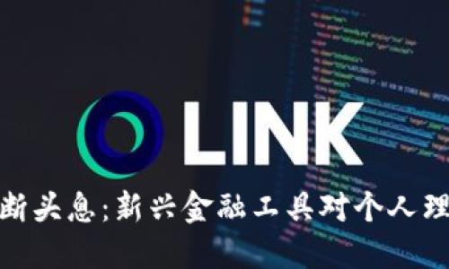 数字钱包断头息：新兴金融工具对个人理财的影响