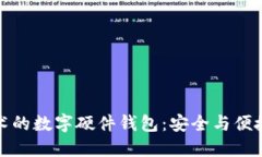 国民技术的数字硬件钱包