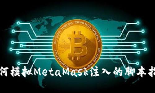 如何模拟MetaMask注入的脚本指南