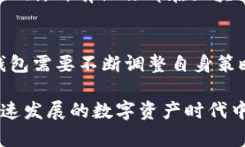 区块链中央钱包的核心概念与发展前景

区块链, 中央钱包, 数字资产/guanjianci

在数字化转型的浪潮中，区块链技术的出现让金融系统、数据存储和交易安全性都发生了巨大的变革。作为区块链技术的一部分，中央钱包（Central Wallet）正逐渐成为数字资产管理的重要工具。本文将详细探讨区块链中央钱包的定义、功能、应用、优势以及存在的挑战与未来的前景，尝试为读者提供一幅全面的区块链中央钱包的图景。

1. 什么是区块链中央钱包？
区块链中央钱包是一个集成平台，允许用户以简化方式管理和存储不同类型的数字资产，如加密货币、代币等。与传统的去中心化钱包不同，中央钱包通常由一个第三方实体或平台管理，这意味着用户的资产和私钥存储在该操作方的服务器上。虽然这在某种程度上降低了用户的管理责任，但也引发了关于安全性和隐私性的广泛讨论。

区块链中央钱包的基本功能包括：
ul
    li资产存储：提供安全的存储环境，以保障用户的数字资产不被非法访问或盗窃。/li
    li资产管理：用户可以通过中央钱包方便地管理自己的资产，包括查看余额、转账、接受支付等。/li
    li交易支持：支持用户进行数字资产之间的交易，实现资产的方便流动。/li
/ul

随着区块链技术的不断发展，中央钱包的设计和功能也在不断演变，越来越多的服务开始集成到中央钱包中，例如去中心化金融（DeFi）、NFT（非同质化代币）管理等。

2. 区块链中央钱包的优势与劣势
区块链中央钱包作为一种新兴的数字资产管理工具，具有多个优势和劣势。理解这些优缺点可以帮助用户更合理地选择适合自己的资产管理方式。

h4优势：/h4
1. 用户友好性：中央钱包通常具有良好的用户界面设计，无需用户具备区块链方面的专业知识，使得普通用户也能轻松使用。
2. 便捷性：许多中央钱包集成多种服务，例如交易所功能、借贷功能等，可以一站式满足用户的多种需求。
3. 安全性：尽管存在一定风险，但大型中央钱包服务提供商通常会投入大量资金用于资产安全，且具备完善的安全措施。

h4劣势：/h4
1. 隐私性：用户的资产和交易记录存储在第三方服务器上，可能面临隐私泄露的风险。
2. 控制权降低：用户需要信任中央钱包服务提供商，失去对自身资产的完全控制权。
3. 风险集中：如果中央钱包被黑客攻击或发生内部欺诈，所有用户的资产可能面临风险。

3. 区块链中央钱包的发展趋势
随着技术的进步和用户需求的变化，区块链中央钱包正在朝着几个主要方向发展。

h41. 更多的集成化服务：/h4
中央钱包未来将集成更多的金融服务，包括但不限于资产管理、保险、信贷等，以形成一个完善的数字资产生态系统。

h42. 结合去中心化技术：/h4
随着去中心化应用（DApp）的涌现，许多中央钱包也开始尝试引入去中心化元素，以增强用户的控制权和安全性，例如通过制定多重签名或冷钱包技术来增强安全性。

h43. 法规合规性路径：/h4
随着各国对加密货币的监管日益严格，中央钱包必须更好地适应法规，包括反洗钱（AML）和了解你的客户（KYC）等要求，以合法化业务并保护用户。

h44. 提高用户安全意识：/h4
教育用户关于资产管理的基本知识与安全防护意识将成为未来中央钱包发展的重要方面，许多平台将可能推出相应的教育内容和工具。

4. 常见问题与解答

h4问题1：区块链中央钱包的安全风险有哪些？/h4
区块链中央钱包的安全风险主要包括：身份盗窃、密码泄露和黑客攻击等。用户在使用中央钱包时，需确保账户使用强密码，并开启二步验证功能，加强账户安全。许多中央钱包服务提供商也会为了提升安全性而投资多种技术，例如冷钱包存储、加密通讯等。除此之外，用户本身也应当具备一定的安全意识，不随意点击来历不明的链接。

h4问题2：如何选择合适的区块链中央钱包？/h4
选择合适的中央钱包应遵循几个基本原则：首先，评估钱包的安全性和信誉，包括查看第三方安全审核和用户评价。其次，关注其支持的加密货币种类，以及是否具有便捷的交易功能。此外，检查该钱包的用户界面是否友好，是否提供客服支持等。选择时，不妨尝试几个较小金额的转账，测试整体操作体验。

h4问题3：区块链中央钱包与去中心化钱包的区别是什么？/h4
中央钱包与去中心化钱包的主要区别在于管理和控制权的不同。中央钱包由第三方提供并管理，用户需将信任交给服务提供商。而去中心化钱包则由用户自己控制私钥，所有操作都在区块链上完成，用户对资产有更高的控制权和隐私保障，但也需要用户自身具备较高的技术水平和安全意识。选择哪种钱包取决于用户的需求、使用习惯和风险承受能力。

h4问题4：未来区块链中央钱包的发展趋势如何？/h4
未来中央钱包的趋势将朝着集成化、多样化、安全化的方向发展。许多平台将致力于改善用户体验，增加更多的功能。同时，随着法规的变化和行业标准的提升，中央钱包需要不断调整自身策略以适应市场。至于用户来说，寻求不仅安全又便捷的中央钱包会是主要的趋势，这也将推动行业的合法化和普及。

总而言之，区块链中央钱包作为一种革新的数字资产管理工具，给用户带来了前所未有的机会与挑战。了解其概念、优势、劣势以及未来的趋势，有助于用户在这个快速发展的数字资产时代中，做出明智的投资决定。