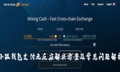 小狐钱包支付无反应解决