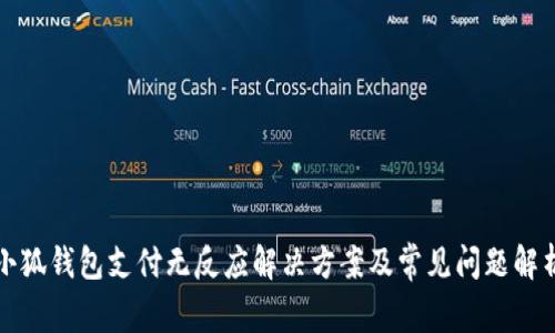 小狐钱包支付无反应解决方案及常见问题解析