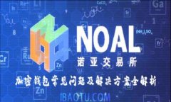 加密钱包常见问题及解决