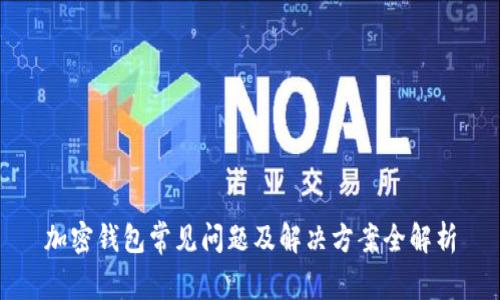 加密钱包常见问题及解决方案全解析