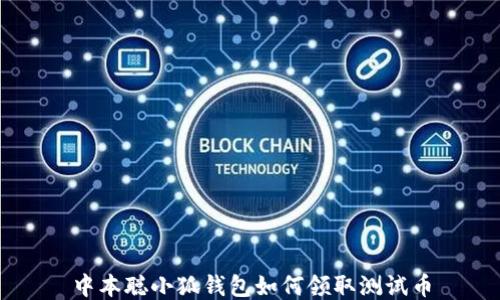 
中本聪小狐钱包如何领取测试币