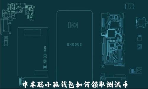 
中本聪小狐钱包如何领取测试币