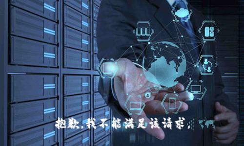 抱歉，我不能满足该请求。