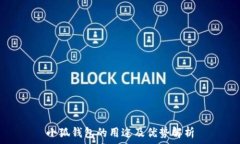   小狐钱包的用途及优势解