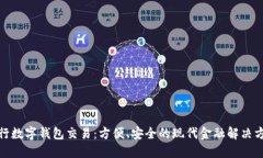 银行数字钱包交易：方便