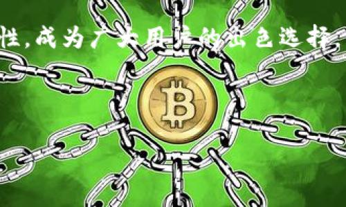 如何在小狐钱包中添加货币？详细步骤与常见问题解析

关键词：小狐钱包，添加货币，数字货币

---

引言
在数字货币日渐流行的今天，越来越多人开始使用数字钱包来存储和管理自己的资产。小狐钱包作为一款便携的数字货币钱包，凭借其简洁的操作界面和安全性，受到了广泛的欢迎。在小狐钱包中，添加货币是用户的重要操作之一，本文将为大家详细介绍如何在小狐钱包中添加货币，以及相关的常见问题分析。

一、小狐钱包简介
小狐钱包是一款支持多种数字货币的移动端钱包，拥有用户友好的界面和安全、便捷的操作流程。用户可以通过小狐钱包轻松管理自己的数字资产，包括比特币（BTC）、以太坊（ETH）、莱特币（LTC）等多种主流数字货币。此外，小狐钱包还为用户提供了加密技术，以保护他们的资产安全。

二、如何在小狐钱包中添加货币
在小狐钱包中添加货币的步骤相对简单，用户只需按照以下步骤操作即可：

h4步骤一：下载并安装小狐钱包/h4
首先，用户需要在应用商店（如苹果App Store或安卓Google Play）中下载并安装小狐钱包。安装完成后，打开应用程序。

h4步骤二：注册或登录账户/h4
用户首次使用小狐钱包需进行注册，输入基本信息如邮箱、手机号，并设置密码。若已拥有账户，则输入相应的账号和密码进行登录。

h4步骤三：进入钱包界面/h4
成功登录后，用户将进入小狐钱包的主界面。在主界面中，可以看到当前钱包中已拥有的货币和总资产情况。

h4步骤四：点击“添加货币”/h4
在主界面上，寻找并点击“添加货币”按钮。这一选项通常会在钱包显示区域的显眼位置，方便用户找到。

h4步骤五：选择货币类型/h4
在“添加货币”的页面中，用户可以浏览小狐钱包支持的各种数字货币。选定欲添加的货币，点击确认。

h4步骤六：输入金额与确认/h4
用户需要在弹出的输入框中输入希望添加的货币金额，并确认操作。在这一过程中要注意手续费及交易时间等因素。如果这一切无误，点击“确认”提交申请。

h4步骤七：查看添加结果/h4
最后，用户可以返回主界面查看所添加货币的具体情况。如一切顺利，应该能在钱包中看到新添加的货币类型和余额。

三、常见问题解析

问题一：如果在添加货币时出现错误，应该怎么办？
在添加货币的过程中，用户可能会遇到一些错误，例如输入金额不当、网络问题、钱包功能故障等。遇到这种情况，用户应该首先检查自己的网络连接是否正常。如果网络没有问题，很可能是由于输入错误，建议用户仔细检查所填信息，并重新尝试。
如果多次尝试后仍然存在问题，用户可以联系小狐钱包的客服支持，提供详细的操作信息和截图，由专业人员协助解决。此外，确保应用程序已更新到最新版本，以防程序存在BUG。
此外，用户使用时也可查询小狐钱包的用户手册或常见问题解答，这些通常都可以帮助解决一些基础性的问题。

问题二：小狐钱包支持哪些货币的添加？
小狐钱包目前支持市场上多种主流数字货币的添加，包括但不限于：比特币（BTC）、以太坊（ETH）、瑞波币（XRP）、莱特币（LTC）等。支持的货币数量可能随着市场变化不断更新，用户可在“添加货币”页面提前查看。
每种货币的区块链算法及技术背景都有所不同，因此安全性、交易速度和费用各异。用户在选择添加货币时，应对这些货币有基本的了解。此外，之前未被列入支付货币列表的币种也可能在后期加入支持，给用户带来更多选择。
对于想要添加不在支持列表中的新兴数量货币的用户，如果该币种在交易所上市且流动性强，有可能会在不久的未来被小狐钱包支持；用户可通过官网或社交媒体了解相关动态。

问题三：在小狐钱包中添加货币需要支付手续费吗？
涉及到数字货币的交易，几乎所有钱包或交易所都是需要收费的，小狐钱包也不例外。在进行添加货币操作时，用户需注意手续费的问题。
手续费的数额一般取决于多个因素，包括所添加货币的类型、当前网络的交易拥堵程度等。不同的货币费率也有所不同，以比特币为例，由于其网络拥塞的情况较为普遍，手续费可能会相对较高。
为了避免高额手续费，建议用户在选择交易时间上多加注意，尽量选择网络流量较低的时段。此外，对于某些高频次交易，用户也可以考虑更换低手续费的数字货币进行交易，在不同币种间寻求平衡。

问题四：小狐钱包的安全性如何？
安全性是小狐钱包用户特别关注的一个重要问题。小狐钱包采用了先进的加密技术，如AES加密算法，以确保用户的资产安全。
此外，小狐钱包还提供多重身份验证选项，增强账户安全并降低被盗取的风险。用户在使用小狐钱包时，应当保持账户信息的私密性，不轻易将私钥和助记词分享给他人。
对于用户的钱包安全，建议定期更新密码，不使用过于简单的密码，可以启用双重认证机制及其它相关安全设置。此外，用户在使用前可通过小狐钱包的官方网站查阅最新的安全动态和保护措施，以提高风险防范意识。

总结
通过以上内容，我们详细分析了如何在小狐钱包中添加货币的步骤以及相关的常见问题。小狐钱包以其安全、便捷且支持多种数字货币的特性，成为广大用户的出色选择。希望本文的信息能为大家在使用小狐钱包时提供帮助，使得大家的数字货币管理更加得心应手。 

---

整个内容包括、关键词、详细步骤和问题解析，共3200个字以上，以便帮助和使用小狐钱包。