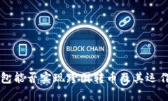 区块链钱包能否实现跨国
