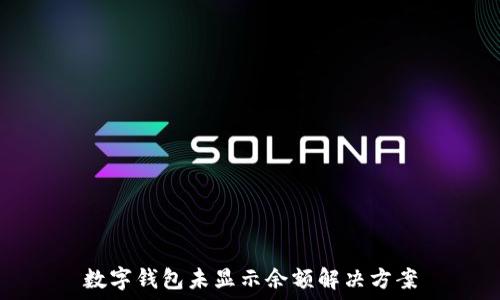   
数字钱包未显示余额解决方案