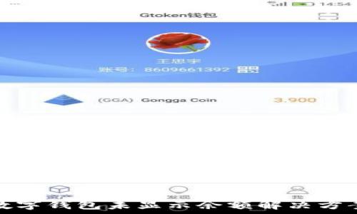   
数字钱包未显示余额解决方案