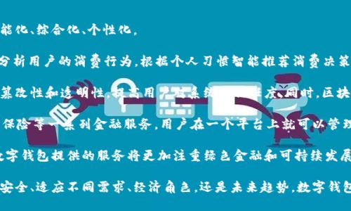 数字钱包有趣名称英语作文

## 数字钱包的兴起

随着科技的迅速发展，数字钱包作为金融科技的一部分，逐渐走入了人们的日常生活。数字钱包不仅可以存储货币，还能管理多种支付方式。它的便捷性和高效性使其在全球范围内得到了广泛应用。

## 数字钱包的有趣名称

在这个数字化的世界，各类数字钱包层出不穷。为了吸引用户，这些数字钱包常常采用一些有趣而富有创意的名称。这些名称不仅能够给用户带来亲切感，也能让人一目了然地了解它的功能和特色。

### 1. Walletify

这个名称结合了“wallet”(钱包)和“ify”(使)两个词，是一个极其简洁且易于记忆的名称。Walletify的含义就是使钱包更便捷，适用于那些希望使用新科技来管理传统现金的用户。

### 2. Cashless Kingdom

“Cashless”意为无现金，结合“Kingdom”(王国)，它暗示着一个理想的社会，其中现金被完全取代，用户在这个王国中可以自由地进行电子交易、支付、购物，感受到无现金支付的乐趣。

### 3. PayPalace

此名称结合了“Pay”(支付)和“Palace”(宫殿)，听起来非常高端，也给人一种安全感。PayPalace可以让用户感觉到他们的财务交易是在一个安全而稳固的环境中进行的。

### 4. DigiDosh

“Dosh”(俚语，意为钱)与“Digi”(数字化)的结合，让“DigiDosh”成为一个现代感十足的名称。这个名称有趣又具活力，可能会吸引年轻的用户群体，使他们觉得数字钱包不仅仅是支付工具，更是一种生活方式的象征。

### 5. CoinCave

“Coin”(硬币)和“Cave”(洞穴)的结合让人到一个深藏宝藏的地方，CoinCave则是一个包含各种数字货币的安全之地。它的名字让人好奇，也符合数字货币的特点，吸引那些对新兴资产投资感兴趣的用户。

## 数字钱包的未来

在未来，数字钱包将会继续进化，可能会引入更多新兴科技，比如区块链、人工智能等，来提供更好的用户体验。未来的数字钱包会成为一个综合性的金融工具，为用户的生活带来更多便利。

### 问题讨论

为了更深入地了解数字钱包以及它的相关特色，接下来我们将讨论几个相关的问题。

### 1. 数字钱包如何提高交易的安全性？

数字钱包的安全性一直是用户最为关心的问题之一。许多人在选择数字钱包时，都会考虑其安全性。大多数数字钱包都使用了一系列技术来保证用户资金的安全，如加密技术和多因素身份验证。

首先，数字钱包使用的数据加密技术确保用户的信息不会被黑客窃取。数字钱包通常会采用SSL（安全的套接层）或AES（高级加密标准）等算法。这些算法可以有效地加密用户的支付信息，确保只有用户本人可以访问这些信息。

其次，许多数字钱包支持多因素身份验证，这意味着在用户进行交易时，除了输入密码外，还需要提供另一种身份验证方式，比如手机验证码或指纹识别。这一措施大大增加了安全级别，降低了被盗的风险。

此外，数字钱包还会实时监控交易活动，发现可疑交易时，系统会立即通知用户并阻止该交易。这一先进的监控系统为用户提供了额外的保护，确保他们的资金不会轻易受到侵害。

当然，用户自身的安全意识也是至关重要的。建议用户定期更新密码，不随意点击陌生链接，以防止钓鱼攻击。同时，对于共享设备的使用，用户也应谨慎，确保在公共场合使用数字钱包时，设备安全性得以保障。

### 2. 数字钱包如何适应不同国家的支付需求？

数字钱包在全球范围内的流行，得益于它们对多种支付需求的适应能力。不同国家和地区的支付习惯各不相同，数字钱包的设计师和运营商必须考虑这些差异，以满足各地用户的需求。

首先，数字钱包需要支持多种货币和语言。为了吸引国际用户，很多数字钱包开始提供多语言界面，用户可以根据自己的语言习惯选择操作界面，提高使用体验。此外，在支付货币方面，多种货币的支持也非常关键，尤其是对于跨国交易的用户而言。

其次，各国的支付法律法规也是数字钱包需要遵循的重要方面。有些国家对电子支付有严格的监管政策，数字钱包提供商必须了解并遵守这些法规，确保运营的合规性。比如，在欧盟，数字钱包需要遵循GDPR（通用数据保护条例），保护用户的个人隐私。

此外，各国的文化差异也可能影响用户对数字钱包的接受程度。例如，在一些国家，现金仍然是主要的支付手段，因此数字钱包可能需要通过促销活动、教育宣传等手段来提高用户使用的积极性。而在一些国家，用户对新科技接受度高，数字钱包的推广则相对容易。

最后，数字钱包还需要根据用户需求不断更新和升级其功能，比如提供分期付款、积分返利、财务管理等多种增值服务，以增强用户粘性，提高用户满意度。

### 3. 数字钱包在社会经济中扮演什么角色？

数字钱包的普及不仅改变了个人的消费方式，也对社会经济产生了深远的影响。数字钱包作为一种新型的支付工具，其在经济中的角色日益显著。

首先，数字钱包促进了消费便利。传统的支付方式往往需要携带现金或银行卡，而数字钱包能够通过手机实现快速支付，大大简化了交易流程。这种方便快捷的消费方式可以刺激消费需求，推动经济增长。

其次，数字钱包有助于减少交易成本。使用数字钱包支付时，商家不需要处理大量现金，也不需要支付昂贵的POS机费用。与此同时，用户也无需为小额交易支付手续费，这在某种程度上降低了消费者与商家之间的交易成本。

数字钱包还推动了金融包容性。在一些地区，传统银行服务无法覆盖到所有人群，而数字钱包的出现为这些人群提供了方便的金融服务，使得他们能够参与到金融活动中来。这种普惠金融的模式，有助于提高一定地区的经济活力。

此外，数字钱包的数据收集和分析能力，使商家能够更好地掌握用户消费习惯，从而制定更符合市场需求的策略。同时，政府也能够通过数字钱包的交易记录，更高效地进行税收的征管和经济政策的制定。

### 4. 数字钱包的未来趋势是什么？

随着科技的不断进步和用户需求的变化，数字钱包的未来发展趋势值得期待。未来的数字钱包将更加智能化、综合化、个性化。

首先，人工智能（AI）技术可能会被广泛应用于数字钱包中，提高用户体验。通过智能算法，数字钱包能够分析用户的消费行为，根据个人习惯智能推荐消费决策。这种个性化的推荐可以帮助用户更有效地管理其资金。

其次，区块链技术的普及将为数字钱包带来新的机遇。使用区块链技术的数字钱包能够确保数据的不可篡改性和透明性，提高用户对系统的信任度。同时，区块链技术的去中心化特征也可能会改变数字钱包的运营模式，降低对单一实体的依赖。

在支付方式方面，数字钱包的功能将逐渐向综合性的金融服务转型，除了支付外，还可能涉及借贷、投资、保险等一系列金融服务。用户在一个平台上就可以管理其所有的金融活动，大大提高了便利性。

最后，环保和可持续性将成为数字钱包未来发展的重要考量因素。随着消费者对环境保护意识的增强，数字钱包提供的服务将更加注重绿色金融和可持续发展，帮助用户更好地实现其财务目标，同时也对社会产生积极影响。

通过对这些问题的深入探讨，我们更全面地理解了数字钱包在现代生活中的重要性与潜力。无论是支付安全、适应不同需求、经济角色，还是未来趋势，数字钱包都在不断发展，为我们的生活带来更多便利与机会。