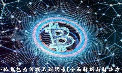 
小狐钱包为何找不到代币？全面解析与解决方案