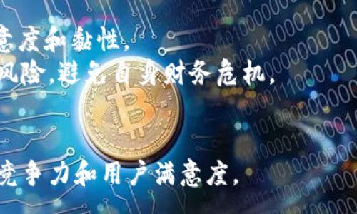 :
baioti数字钱包没有子钱包的影响分析/baioti

关键词:
数字钱包, 子钱包, 电子支付/guanjianci

引言
随着数字货币和电子支付的快速发展，数字钱包已经成为现代生活中不可或缺的一部分。它不仅方便了人们的日常消费，同时也为商家提供了更为高效的支付方式。然而，对于许多用户和商家来说，一个数字钱包是否具备“子钱包”功能，可能直接影响其使用体验和财务管理的便利性。本文将探讨数字钱包没有子钱包会带来的各种影响，包括对用户体验、资金管理、交易安全性和未来发展趋势的影响。

数字钱包的基本概念与功能
在深入分析之前，有必要先了解数字钱包的基本概念。数字钱包是一种电子应用程序或设备，允许用户存储、管理和使用各种数字货币及支付信息。数字钱包通常具有以下功能：
ul
    li小额支付：用户可以使用数字钱包进行小额交易，如消费和转账。/li
    li账单支付：用户可以通过数字钱包支付水电费、电话费等各类账单。/li
    li账户管理：用户可以管理自己的资金、查看交易记录、设置预算等。/li
/ul
而子钱包的概念则是指在一个主钱包下创建多个独立的账户，方便用户进行分类和管理。

没有子钱包的用户体验影响
数字钱包没有子钱包功能将会影响用户的使用体验，尤其是在管理资金和消费记录方面。
首先，许多用户习惯将不同的资金用途进行分类，比如个人消费、家庭开支、投资资金等。如果没有子钱包的功能，用户将很难做到这点，所有的资金流动都将在一个账户中进行，这样就难以清晰地跟踪各项支出。比如说，一个想要特别管理家庭开支的用户，可能会导致消费记录混杂，回顾时很难找到具体的支出，影响财务决策。
其次，数字钱包没有子钱包意味着用户无法设置不同的预算或限额管理。在家庭或个人财务管理中，预算控制尤其重要。缺乏子钱包的用户，可能无法根据不同的需求设置不同的消费限制，这会导致一些用户过度消费而未能意识到其财务状况的变化。
而且没有子钱包的数字钱包，在使用多张不同支付方式（比如信用卡、借记卡等）时会变得更加不便。用户在支付时可能无法轻易选择特定的支付账户，导致非预期的资金流动。这对于那些需要严密资金管理的用户无疑是个挑战。

资金管理与没有子钱包的后果
资金管理是任何个人或企业财务管理中的一个重要方面。在没有子钱包的情况下，用户在进行资金管理时可能面临一系列挑战。
首先，没有子钱包来分开不同的资金类别，用户很难查看资金从一个用途转移到另一个用途的具体情况。例如，一个既要进行个人消费又需做捐款或投资的用户，没有子钱包功能，他们难以跟踪这些资金来源与去向，可能会失败地评估自己的财务健康状况。
其次，没有子钱包的情况下，资金流动的透明度降低，用户在资金管理时可能会遇到困惑。所有的交易都混杂在一起，很难在一处找到所需信息。比如说，压力较大的用户在月底查看账单和交易记录时，可能会感到压力倍增，因为他们找不到清楚的消费模式和支出情况，这不利于用户改善未来的消费习惯。
同样，在企业应用中，若没有子钱包功能，会严重影响资金管理的准确性和合规性。企业可能会陷入财务审计困难，因为每一笔消费都需要在一个账户中进行记录，缺乏清晰的分类，导致风险增加，且对财务报表的分析难度加大。

交易安全性与风险管理
数字钱包的一个显著优点是其交易的安全性和便利性。然而，子钱包的缺失可能会影响交易的安全性和风险管理。
首先，资金没有被细分到子钱包中，意味着所有的钱都集中在一个地方，这将增加用户丢失全部资金的风险。若某个黑客攻击进入数字钱包，攻击者有可能获取全部的资金，而不是仅仅局限于某个子钱包，这无疑会增加资金的安全风险。
其次，对于那些将大量资金放在一个数字钱包中，用户可能会面临投资和消费决策时的安全威胁。金融诈骗和网络攻击日益猖獗，用户在未能合理分拆资金的情况下，面临着更大的财务损失风险。由于缺乏子钱包进行分捡，万一遇到诈骗，用户很难追踪到合适的资金来源，增加后续补救的难度。
在风险管理方面，缺乏子钱包使得企业财务部门在审核资金流出流入的过程变得更加复杂和困难。若财务审核中无法清楚分辨各类交易的来源和用途，可能会影响资金的合规性和透明度，进一步加大审计和合规风险。

未来发展趋势与对策
数字钱包行业正在快速发展，随着用户需求的变化，功能的多样化成为必然趋势。没有子钱包的数字钱包虽然能满足基本的支付需求，但从长远来看将存在不断竞争的劣势。
因此，数字钱包提供商需要充分意识到子钱包的重要性和用户需求，通过提升功能来增强市场竞争力。提供子钱包功能能够让用户进行资金分类管理，清晰记录消费，增强用户体验，提升产品的吸引力。此外，提供先进的后台数据分析能够帮助用户监控成本，有效进行预算控制。
同时，加大安全措施的投入也是未来数字钱包发展的重点。通过多重身份验证、端到端加密等技术，可以有效提高资金安全性，降低被骗风险。此外，对用户的教育也至关重要，让用户了解如何安全使用数字钱包，避免高风险行为。

常见问题总结
提到数字钱包和子钱包的关系，有以下几个常见问题：
ol
    li没有子钱包会影响怎样的用户体验?/li
    li数字钱包在资金管理方面有什么不足?/li
    li交易安全性如何受影响?/li
    li未来数字钱包的发展趋势是什么?/li
/ol

常见问题1: 没有子钱包会影响怎样的用户体验?
对于用户来说，使用数字钱包的体验往往取决于其功能是否便捷、是否满足用户的资金管理需求。没有子钱包减少了资金分类的灵活性，用户在操作上会明显缺乏便利性，影响日常消费的流畅度。
其次，在查看消费记录时，所有交易都混杂在一起，用户无法轻松找到所需信息。这无疑会提高用户的管理成本，加重其心理负担。同时，缺乏子钱包的用户在设置消费预算时缺乏可操作性，这可能导致一些用户因为无法控制消费而超支。

常见问题2: 数字钱包在资金管理方面有什么不足?
资金管理是财务活动中的重要环节，而子钱包的缺失使得数字钱包在这一块的表现显得捉襟见肘。用户无法对资金进行合理分类，增加了跟踪消费和分析数据的难度。从而对用户的财务健康构成潜在风险。
在企业应用场景中，缺少子钱包的数字钱包可能导致审计困难，尤其在多业务情况下，无法清晰找到资金的流出与流入，影响合规性。在复杂的财务管理中，缺乏这类功能将给企业带来额外的运营压力。

常见问题3: 交易安全性如何受影响?
交易安全是用户在使用数字钱包时的重中之重。没有子钱包的情况下，所有资金集中在一个地方，若出现黑客攻击或用户疏忽，可能导致财务损失的风险加大。此外，资金流动的不透明性也可能让用户在面对网络诈骗时变得被动，难以采取有效措施来保障自身权益。
在企业环境中，审计和合规风险的增加都直接与安全性有着密切的关系，严重情况下将对公司的信任度产生影响，给后续的业务发展带来障碍。

常见问题4: 未来数字钱包的发展趋势是什么?
未来数字钱包的发展将会更加重视用户需求，功能的完善和安全性将成为关键。具有子钱包功能的数字钱包有望进一步强化用户的财务管理能力，提高资金透明度，从而提高用户的满意度和黏性。
另外，在安全性方面，数字钱包需要不断引入新的技术手段，提高数据保护水平。此外，数字钱包的教育普及也非常重要，使用户了解如何利用这些功能来更有效地管理财务，降低误操作风险，避免自身财务危机。

总结
数字钱包没有子钱包功能，会给用户在资金管理、用户体验和交易安全等方面带来显著影响。在未来的市场竞争中，数字钱包需要不断迭代、创新，满足用户的多样化需求，以提升其市场竞争力和用户满意度。