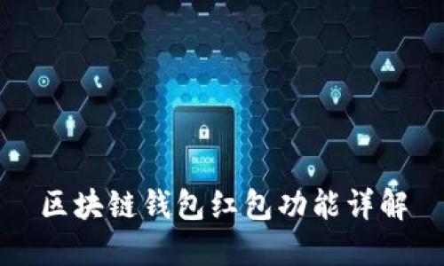 区块链钱包红包功能详解