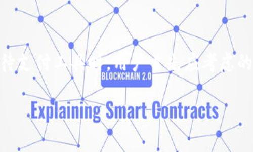 如何安全复制华为钱包加密IC卡

华为钱包, 加密IC卡, IC卡复制/guanjianci

随着电子支付的普及，华为钱包作为一款集成多种支付方式的应用，受到越来越多用户的关注。华为钱包不仅支持常规的电子支付功能，还有相应的加密IC卡，保证了交易的安全性。然这些功能的背后，很多用户对于华为钱包的加密IC卡复制问题抱有疑问，特别是在遇到卡片损坏或者丢失时。本文将详细介绍何为华为钱包加密IC卡，如何进行复制，复制过程中的安全性与合法性等内容。

一、什么是华为钱包加密IC卡？

华为钱包加密IC卡是华为公司为提升用户支付安全而推出的一种储值卡片。其主要功能是使用高等级的加密技术来保护用户的支付信息，防止他人非法获取个人隐私。与传统的磁条卡不同，加密IC卡采用的是嵌入式芯片，具备更高的安全性和耐用性。用户在使用华为钱包进行支付时，系统会通过加密算法自动进行信息验证，保障用户资金安全。

华为钱包加密IC卡的工作原理主要依赖于芯片内的密钥与加密算法，在每次交易时都会生成一个独一无二的验证信息。这确保了即使黑客通过其他方式截获了用户的支付信息，也无法利用这些信息进行非法交易。在这个过程中，用户无需担心自己的财务信息被盗取。

二、如何复制华为钱包加密IC卡？

复制华为钱包加密IC卡的过程并不是单纯的复印。在很多人眼中，复制IC卡就如同生成一张卡片的副本，但是实际上，用户在进行这样的操作时，请务必了解其中涉及的技术和法律问题。

首先，华为钱包加密IC卡的复制往往需要借助专业的设备和软件工具。当前市面上有一些专门用于复制IC卡的设备，但它们通常只能用于一些未加密的普通卡片，而针对华为钱包的加密IC卡，有些卡片的加密技术相对复杂，这并不容易进行复制。尤其是其内置的加密算法和密钥生成机制，都会极大增加复制的难度。

其次，用户在考虑复制IC卡时，要明确个人在法律上的责任。未经授权的复制行为可能触犯法律，用户应确保进行复制的行为符合当地法规。同时，一旦被发现，可能会面临罚款或其他法律责任。在这方面，建议用户在考虑实施此类操作前咨询法律专业人士。

至于如何进行复制，主流的步骤大致可以分为以下几步：首先，使用设备读取IC卡中的信息；接下来，通过合法的软件程序对信息进行处理；最后，将处理后的信息写入一个空白的IC卡中。这一过程中，处理软件与硬件的可靠性直接关系到最终的复制效果。

三、IC卡复制的安全性分析

当我们提到复制华为钱包加密IC卡时，不可避免地需要考虑到这项技术的安全性。复制IC卡过程中可能存在的信息泄露风险与合法性问题值得用户关注。

1. 数据泄露风险
在复制的过程中，用户的个人信息可能会被读取和保存。若使用不当，尤其是借助不明或非正规的设备进行复制，用户的所有信息有可能在过程中被黑客攻击，最终导致信息泄露，而这一切都是用户未曾察觉的。

2. 卡片欺诈行为
虽说复制IC卡本身是为了方便用户的日常支付使用，但一旦这项技术被不法分子运用，就将演变为一种潜在的欺诈工具。例如，有些不法分子通过复制他人的IC卡进行不当消费，给持卡人带来严重的财务损失。为此，科技公司也不断加强加密技术与防欺诈机制，以防范这些风险。

3. 计算机安全问题
在进行IC卡复制的过程中，涉及到一定的计算机技术与数据处理，如果用户使用的是带有漏洞或者被木马感染的设备，那么在复制过程中，计算机可能会被攻击，导致用户数据丢失等一系列潜在问题。因此，确保计算机安全，更新杀毒软件，使用正规的程序将是非常重要的。

四、如何合法使用华为钱包加密IC卡？

为了安全和合法地使用华为钱包加密IC卡，用户需要遵循一些基本的行为规范和使用技巧，包括但不限于：

1. 遵循法律法规
在任何时候，用户都应该遵循当地法律法规。切勿进行任何未经授权的复制或者转换行为，这将对自身造成不可控的后果。用户在使用银行卡或电子支付应用时，确保是在自身名下合法合规的情况下进行。

2. 保护个人信息
为了有效保护个人信息，用户在进行任何的消费行为时应注意隐私保护，尽量避免在公共场合进行大额交易或在不安全的网络下进行操作。同时，使用双重验证或其他安全认证方式会大大提高账户安全性。

3. 定期更新密码
定期更新华为钱包的登录密码和支付密码，可以降低账户被盗的风险。一定时限内修改密码，尤其是当用户发现任何可疑的账户动作时，应该立即更改密码以增加账户安全性。

4. 使用官方渠道查询帮助
在遇到问题或有疑问时，用户可通过华为的官方网站、客服热线或者官方APP进行咨询，避免通过非官方渠道获取信息，保障自己的合法权益。

五、总结

华为钱包加密IC卡作为一种新兴的支付工具，给用户带来了诸多便利。尽管复制IC卡在技术上是可行的，但涉及的安全风险与法律问题使得用户在实施此类操作时需谨慎。在对待支付工具时，用户首先应考虑的是如何合法、安全地使用这些工具以保护自身的财产安全。

希望通过本文的深入分析，读者能更清楚地了解华为钱包加密IC卡，以及复制其背后的复杂性和潜在风险。无论在使用何种支付工具，保持警觉总是保障自身安全的首要选择。