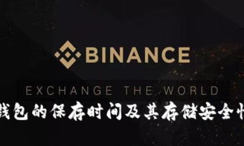 小狐钱包的保存时间及其存储安全性分析