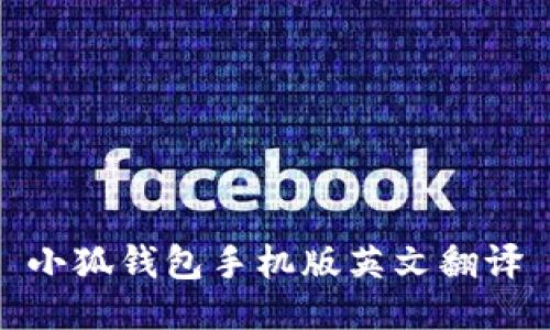 小狐钱包手机版英文翻译