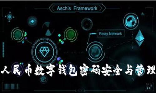 数字人民币数字钱包密码安全与管理指南