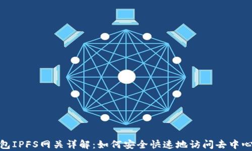 
小狐钱包IPFS网关详解：如何安全快速地访问去中心化存储