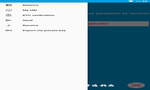 中行数字钱包开通指南