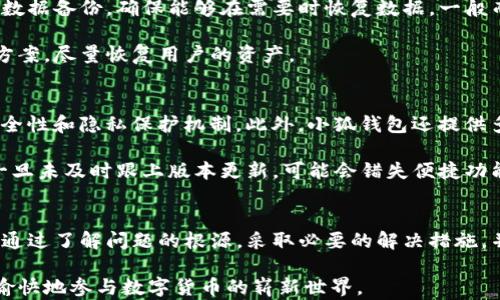 
  小狐钱包导入私钥后资产不显示的解决方案/  

关键词：
 guanjianci 小狐钱包, 导入私钥, 资产不显示/ guanjianci 

引言
近年来，随着区块链技术的发展，数字货币钱包成为了人们管理加密资产的重要工具。其中，小狐钱包（Xiao Hu Wallet）以其用户友好的界面和安全性受到了广泛关注。然而，在用户使用小狐钱包时，偶尔会遇到一个棘手的问题：导入私钥后，资产不显示。本文将详细探讨这个问题的原因、解决方案以及相关问题的深度解析。

问题的根源及背景
在数字货币钱包中，私钥是用来访问和管理资产的唯一凭证。当用户选择导入私钥时，他们期望可以查看与该私钥对应的所有资产。然而，一些用户在导入私钥后，发现没有任何资产显示在钱包中。这种情况可能带来极大的困扰，因为用户可能会认为自己的资产丢失。下面，我们将介绍造成这一现象的几个主要原因。

原因一：对私钥格式的误解
许多用户在导入私钥时，对于不同的钱包类型和私钥格式缺乏足够的了解。比如，以太坊的私钥与比特币的私钥具有不同的编码规则，有时用户可能会错误地将一个钱包的私钥导入到另一个钱包中。小狐钱包支持多种类型的私钥，包括HD钱包导出的私钥和普通钱包的私钥，因此用户需确保输入正确的格式。

原因二：网络问题
数字货币钱包通常需要与区块链网络进行连接以获取最新数据。如果用户在导入私钥后遇到网络问题（例如网络延迟或连接中断），钱包可能无法实时显示资产信息。这种情况在使用公共网络或较慢的网络连接时更为常见。

原因三：钱包版本不兼容
小狐钱包可能会定期发布更新以增加新功能或修复已知问题。如果用户的版本过旧，可能会导致其无法正确读取或显示导入的私钥对应的资产。因此，确保使用最新版本的钱包是一个重要但常常被忽视的步骤。

检查是否导入成功
在尝试导入私钥后，用户首先需检查导入是否成功。小狐钱包通常会在导入过程中提供反馈，比如“导入成功”或“导入失败”的提示。如果没有收到任何提示，用户应考虑重新输入私钥。此外，用户还应查看钱包的设置，查看是否有相关的资产或账户的选项可以激活。

如何修复资产不显示的问题
在找到了导致资产不显示的原因后，用户可以尝试以下方法进行修复：

ol
    li确保私钥格式正确：再次确认所输入的私钥与所持币种相匹配，并且没有多余的空格或字符。/li
    li检查网络连接：确保设备的网络连接稳定，并尝试重新启动钱包应用。/li
    li更新钱包版本：访问小狐钱包的官方网站或应用商店，确保下载并安装最新版本。/li
    li查看资产列表：在小狐钱包的资产管理界面中检查是否有隐藏的资产选项，尝试显示所有资产。/li
/ol

常见问题解答
在讨论小狐钱包及其资产不显示的问题时，用户通常会有以下几个相关问题：

问题一：为什么我的小狐钱包导入的私钥中显示的资产与预期不符？
资产显示不符的原因可以分为几个方面。首先需要考虑的是，是否确认导入的是正确的私钥。每个钱包都有它特定的资产清单，若私钥来自于一个不同的链或地址，则自然无法显示预期中的资产。其次，用户需明确该私钥是否还关联其他设备，经过冷钱包或热钱包的处理，可能也会导致在小狐钱包中无法显示正确资产。

然后，网络问题也是基本因素之一。用户在导入私钥后，如果登录条件不够稳定，钱包将无法成功与网络同步数据。确保网络状况良好，并尝试多次重新加载，可能会解决显示资产不准确的问题。

最后，建议用户查看小狐钱包的官方支持文档或发布的更新公告，版本不兼容也可能会隐隐影响显示状态。若以上方法均不能解决问题，强烈建议联系客服或技术支持寻求帮助。

问题二：如何安全地管理我的私钥，以防止丢失和未经授权的访问？
管理私钥的安全性是加密资产管理中最为重要的话题之一。用户应遵循以下几个步骤，以提高私钥的安全性：

ol
    li不将私钥存储在互联网上，包括手机云端，邮件等位置；/li
    li使用硬件钱包等离线设备管理私钥，保障安全；/li
    li备份私钥，写在纸上并妥善保管，尽量使用防水防火的材料；/li
    li定期更换相关安全设置，并对钱包进行补丁更新；/li
/ol

另外，用户可考虑使用多重签名钱包或智能合约以增加账户访问的复杂性及安全性。这是防止恶意访问的良好举措之一。

问题三：如果小狐钱包数据丢失，我的资产会如何处理？
丢失小狐钱包数据的情况多由系统故障、意外删除或设备损坏引起。首先，用户应保持冷静。为了最大程度保障资产安全，建议用户定期进行数据备份，确保能够在需要时恢复数据。一般而言，小狐钱包会提供导出秘钥的功能，用户务必抓住这个机会，并按时对内容进行归存与更新。

若不幸发生数据丢失，并且未备份，用户应整理与钱包相关的信息，联系客服或技术支持部门进行求助。他们通常可以提供相关指引和解决方案，尽量恢复用户的资产。

问题四：使用小狐钱包与其他钱包相比有哪些优缺点？
小狐钱包有其独特的设计和功能，使用体验也与其他钱包不尽相同。优点方面，小狐钱包的界面友好，适合新手用户使用；同时具备良好的安全性和隐私保护机制。此外，小狐钱包还提供多种多样的资产支持，这使得用户能够利用一个钱包进行多范围资产的管理。

然而，缺点方面，部分用户反馈其在高峰时段（如市场波动时）容易出现延迟，导致资产显示不及时。此外，由于小狐钱包面临不断更新，用户一旦未及时跟上版本更新，可能会错失便捷功能或遭遇运行风险。因此，用户在使用小狐钱包时需结合自身使用习惯和需求，权衡其利弊。

总结
关于小狐钱包导入私钥不显示资产的问题，不仅涉及私钥格式、网络问题、钱包版本等技术因素，还与用户的管理习惯和维护意识紧密相关。通过了解问题的根源，采取必要的解决措施，并妥善管理私钥，用户能够更有效地管理其数字货币资产。

未来，随着技术的不断进步和市场的不断发展，希望每位用户都能在使用小狐钱包或其他任何区块链钱包时，获取更优质的使用体验，安全愉快地参与数字货币的崭新世界。