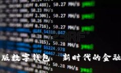 红利版数字钱包—新时代
