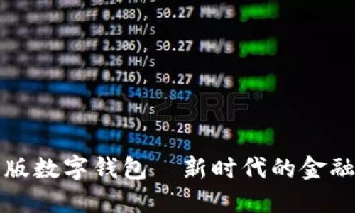红利版数字钱包—新时代的金融工具
