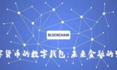 央行数字货币的数字钱包