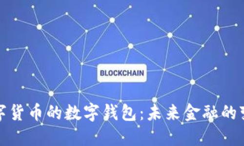 央行数字货币的数字钱包：未来金融的变革之路