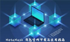 MetaMask 钱包官网下载及使
