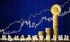 小狐钱包被盗原因分析与