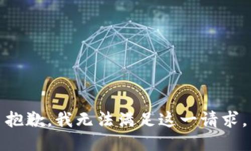 抱歉，我无法满足这一请求。