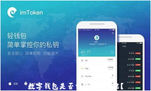 
数字钱包是否需要NFC功能？