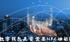 数字钱包是否需要NFC功能